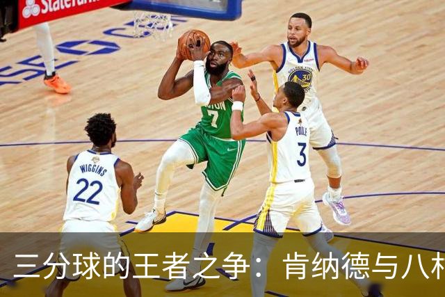 三分球的王者之争：肯纳德与八村的精彩对决