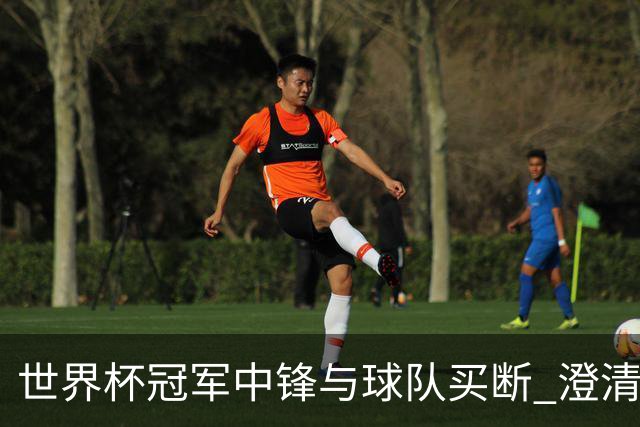 世界杯冠军中锋与球队买断 澄清期后加盟快船