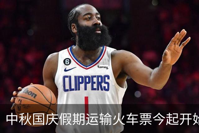 中秋国庆假期运输火车票今起开始发售