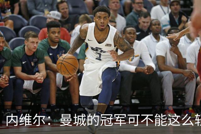 内维尔：曼城的冠军可不能这么轻易拿走！