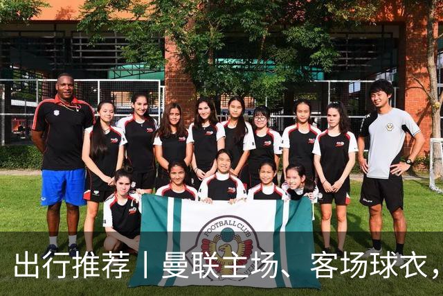 出行推荐丨曼联主场、客场球衣，可印蒂莱曼斯，桑托斯&达洛