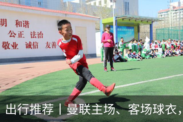 出行推荐丨曼联主场、客场球衣，可印蒂莱曼斯，桑托斯&达洛