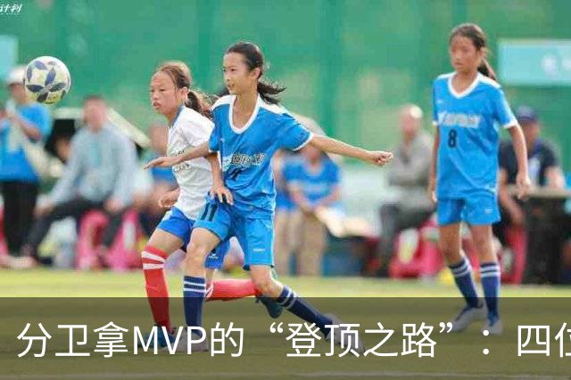 分卫拿MVP的“登顶之路”：四位勇者的传奇故事