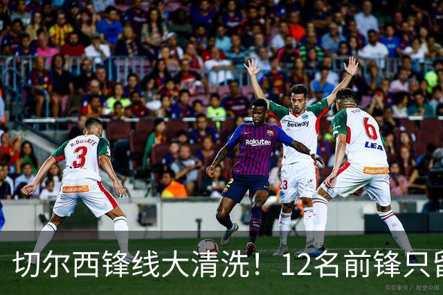 切尔西锋线大清洗！12名前锋只留5人，阿隆索要卖7人腾出1亿空间