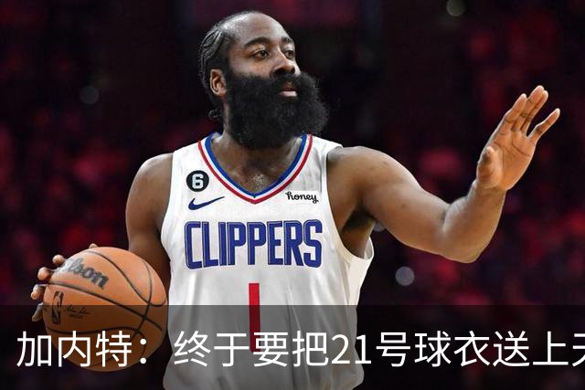 加内特：终于要把21号球衣送上天了，我等得像一只小孩子！