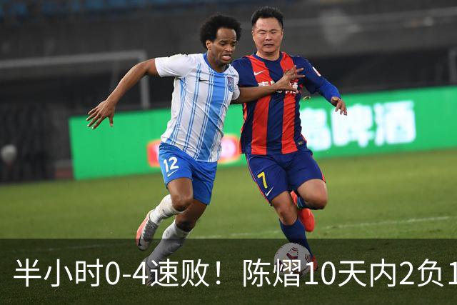 半小时0-4速败！陈熠10天内2负18岁张本美和：被轰1-11 心态疑崩溃