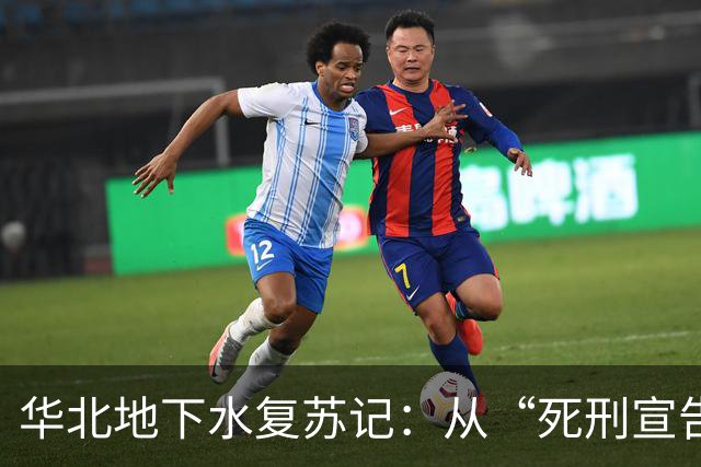 华北地下水复苏记：从“死刑宣告”到水流潺潺的奇迹