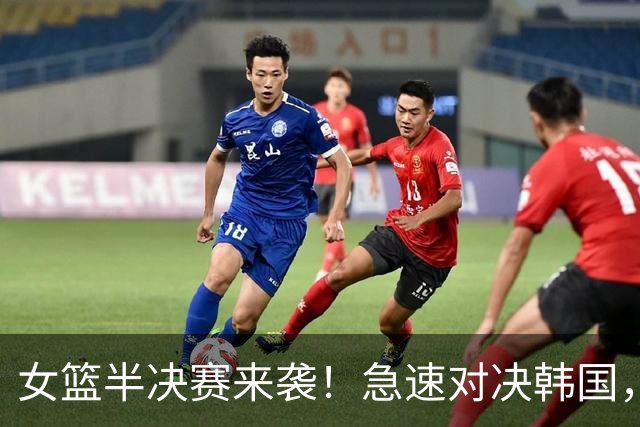 女篮半决赛来袭！急速对决韩国，勇士们的金牌之路