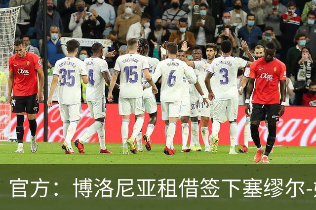 官方：博洛尼亚租借签下塞缪尔-姆班古拉，合同含买断选项