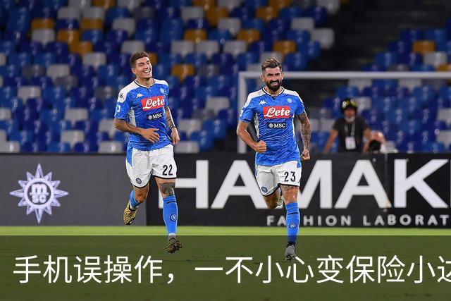 手机误操作，一不小心变保险小达人？