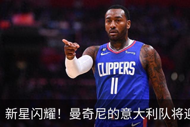新星闪耀！曼奇尼的意大利队将迎来一波新血液
