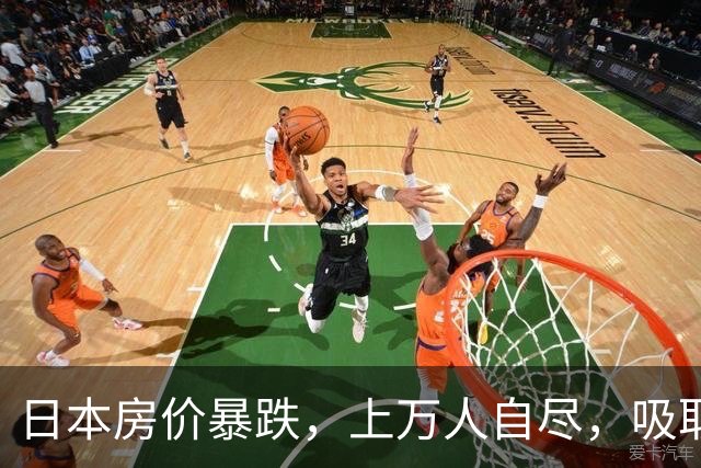 日本房价暴跌，上万人自尽，吸取日本的教训，中国紧急“刹车”！