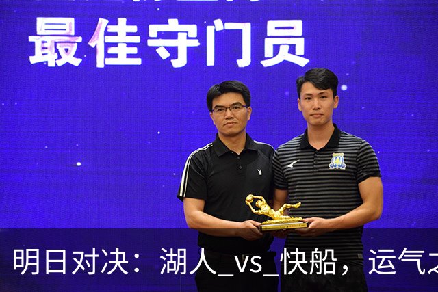 明日对决：湖人 vs 快船，运气之神站哪边？