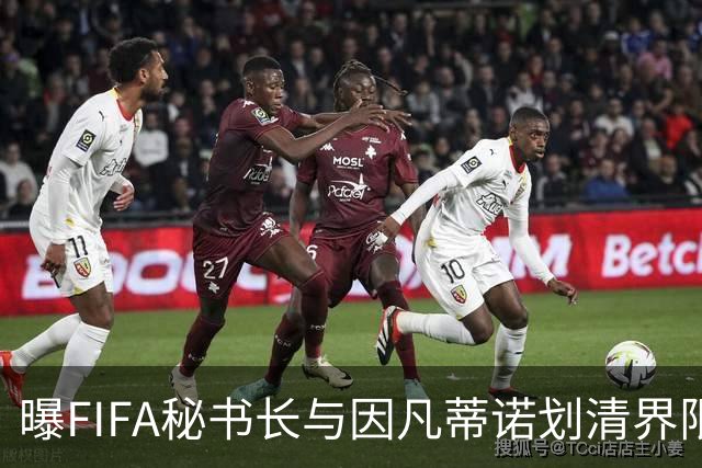 曝FIFA秘书长与因凡蒂诺划清界限 正谋划将其拉下马