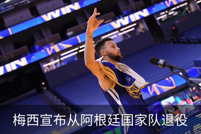 梅西宣布从阿根廷国家队退役