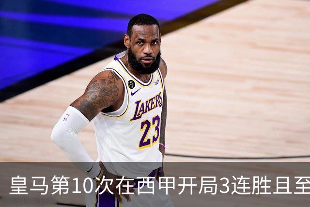 皇马第10次在西甲开局3连胜且至少打进10球，此前5次夺冠