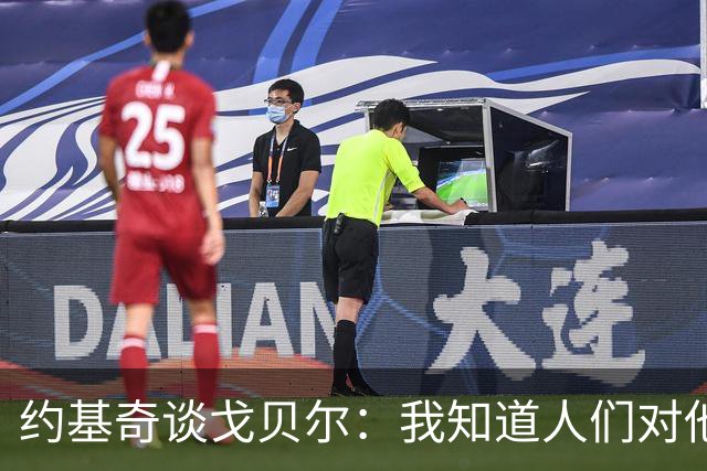 约基奇谈戈贝尔：我知道人们对他有各种看法，但他是个好防守者