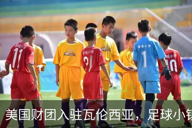 美国财团入驻瓦伦西亚，足球小镇的投资风暴来了！