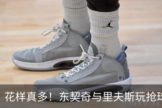 花样真多！东契奇与里夫斯玩抢球游戏 反应略胜一筹最终取胜