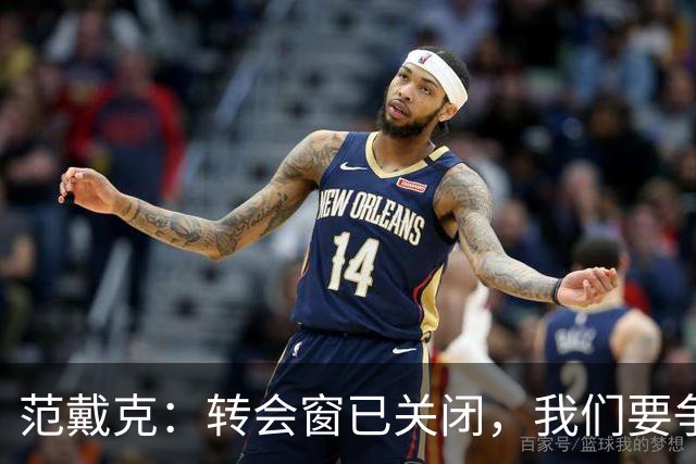 范戴克：转会窗已关闭，我们要争取收获一个非常成功的赛季