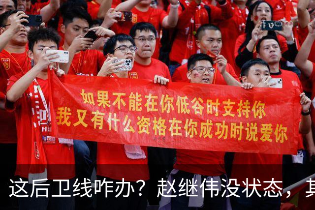 这后卫线咋办？赵继伟没状态，其余无法组织，只能靠胡明轩了！