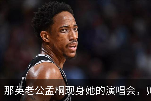 那英老公孟桐现身她的演唱会，帅气又儒雅，和王菲坐一起支持老婆