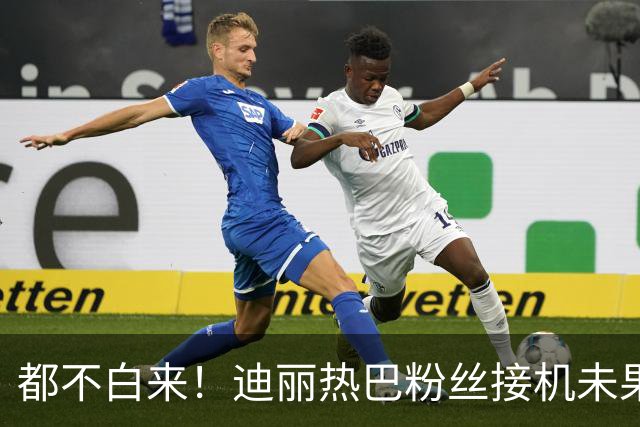 都不白来！迪丽热巴粉丝接机未果，偶遇拜仁获帕夫洛维奇等人签名