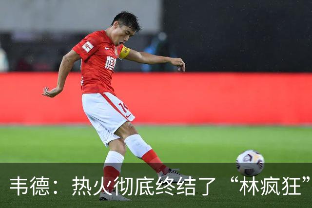 韦德：热火彻底终结了“林疯狂” 我们封锁了林书豪的火力