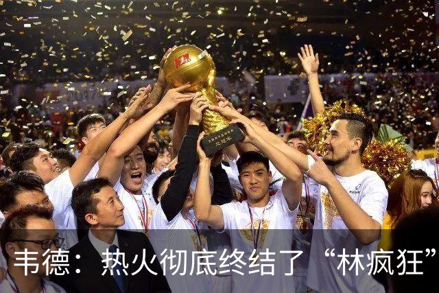 韦德：热火彻底终结了“林疯狂” 我们封锁了林书豪的火力