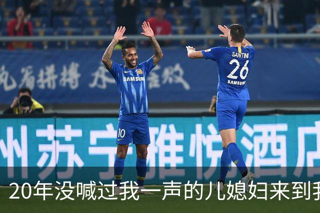 20年没喊过我一声的儿媳妇来到我家，想要我交出存款