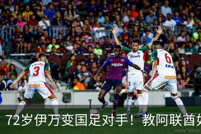 72岁伊万变国足对手！教阿联酋如何踢中国队：自豪提拔了大量新人