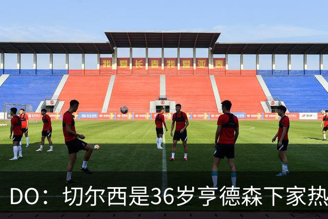 DO：切尔西是36岁亨德森下家热门候选！小蜜蜂愿放他自由身离队